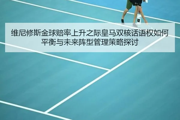 wei-ni-xiu-si-jin-qiu-pei-lv-shang-sheng-zhi-ji-huang-ma-shuang-he-hua-yu-quan-ru-he-ping-heng-yu-wei-lai-zhen-xing-2-664.jpg