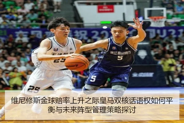 维尼修斯金球赔率上升之际皇马双核话语权如何平衡与未来阵型管理策略探讨